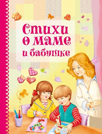ДХЛ. Стихи о маме и бабушке. 