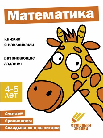 Ступеньки знаний. 4-5 лет. Математика. 