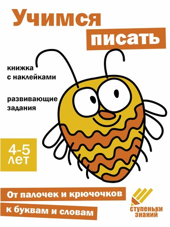 Ступеньки знаний. 4-5 лет. Учимся писать. 
