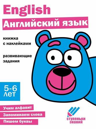 Ступеньки знаний. 5-6 лет. Английский язык. 
