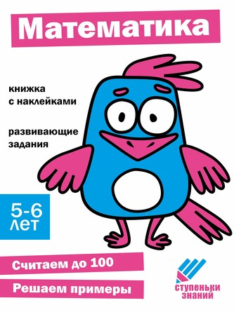 Ступеньки знаний. 5-6 лет. Математика. 