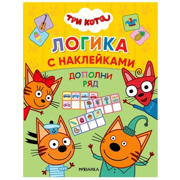 Три кота. Логика с наклейками (набор из 4 книг). 
