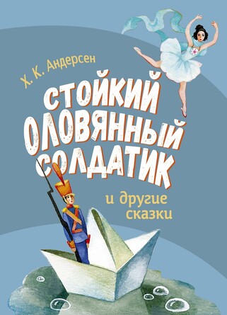 ДХЛ. Стойкий оловянный солдатик и другие сказки. Андерсен Х.Х.