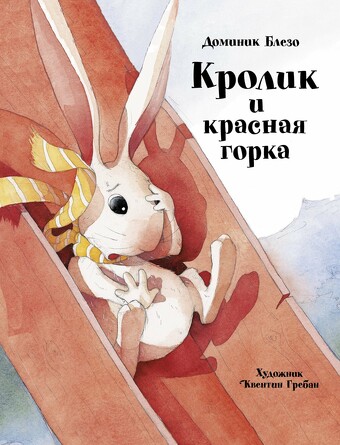 ДХЛ. Кролик и красная горка. Блезо