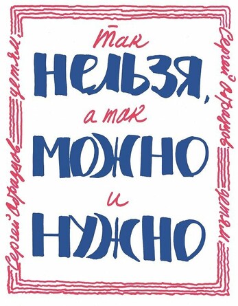 Так нельзя, а так можно и нужно. Образцов Сергей