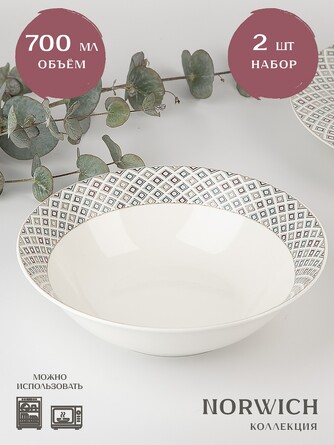 Набор салатников (2 шт. по 700 мл) Norwich, 18х18х5 Nouvelle