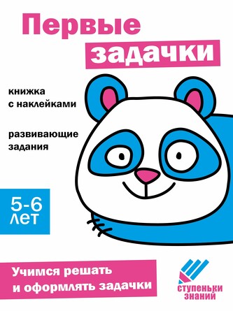 Ступеньки знаний. 5-6 лет. Первые задачки. 