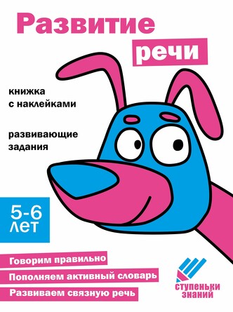 Ступеньки знаний. 5-6 лет. Развитие речи. 