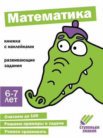 Ступеньки знаний. 6-7 лет. Математика. 