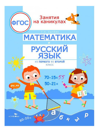 Занятия на каникулах. Математика и русский язык, из 1 во 2 класс. Сычева Галина Николаевна