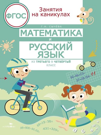 Занятия на каникулах. Математика и русский язык, из 3 в 4 класс. Сычева Галина Николаевна