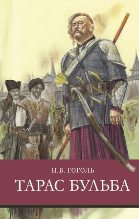 ШП.Тарас Бульба. Гоголь